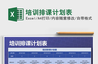 2021年培訓排課計劃表