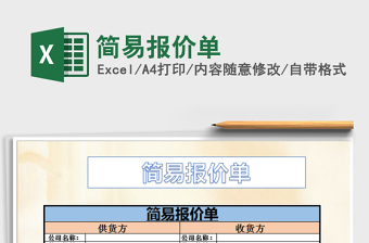 2021年簡(jiǎn)易報(bào)價(jià)單
