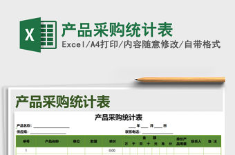 2021年產品采購統計表