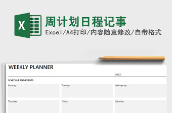 2021年周計劃日程記事