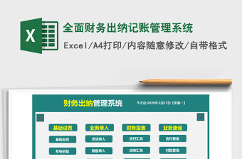 2021年全面財務出納記賬管理系統