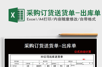 2021年采購訂貨送貨單-出庫單