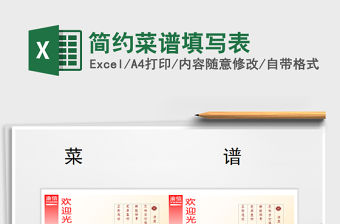 2021年簡約菜譜填寫表免費下載