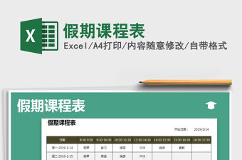 2021年假期課程表