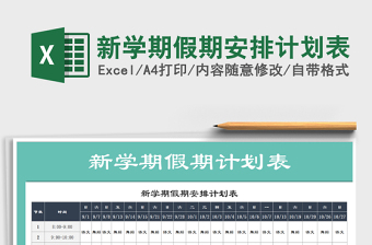 2021年新學(xué)期假期安排計劃表
