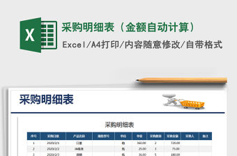 2021年采購(gòu)明細(xì)表（金額自動(dòng)計(jì)算）免費(fèi)下載