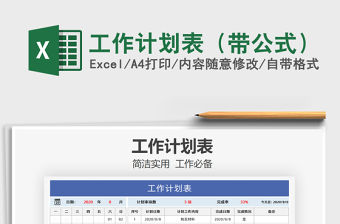 2021年工作計劃表（帶公式）