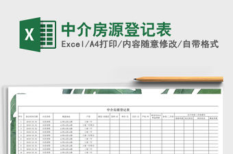 2021年中介房源登記表