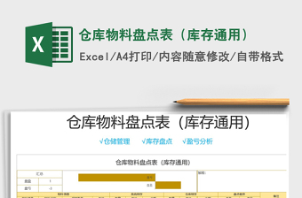 2021年仓库物料盘点表（库存通用）