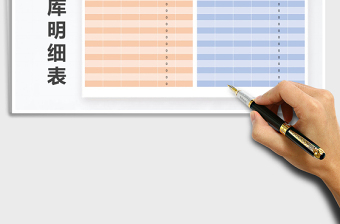 2021年出入庫明細(xì)表