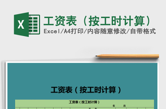 2021年工資表（按工時(shí)計(jì)算）
