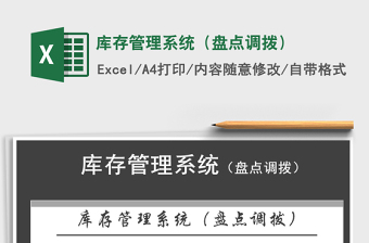 2021年庫存管理系統(tǒng)（盤點(diǎn)調(diào)撥）免費(fèi)下載