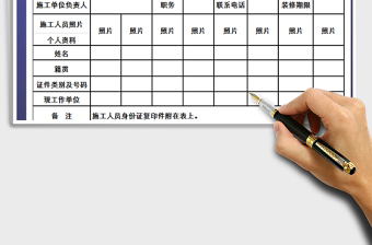 2021年裝修施工人員登記表
