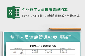 2021年企業(yè)復(fù)工人員健康管理檔案