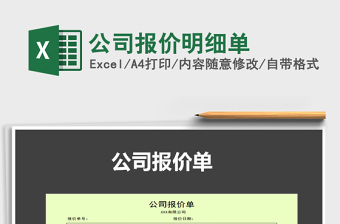 2021年公司報價明細單