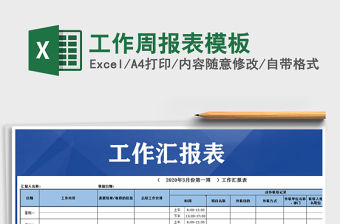 2021年工作周報表模板