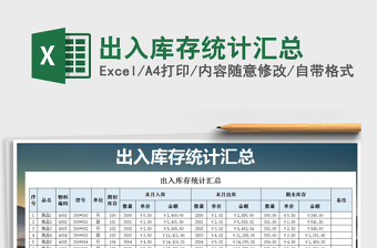 2021年出入庫(kù)存統(tǒng)計(jì)匯總