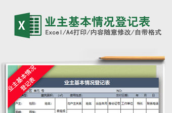 2021年業主基本情況登記表