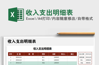 2021年收入支出明細(xì)表