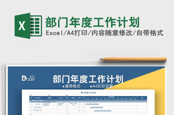 2021年部門年度工作計(jì)劃