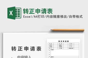 2021年轉(zhuǎn)正申請表免費下載