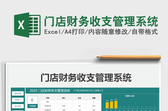 2021年門店財務(wù)收支管理系統(tǒng)