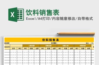 2021年飲料銷售表