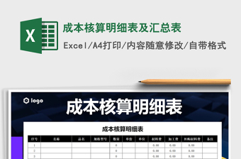 2021年成本核算明細表及匯總表