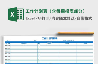 2021年工作計劃表（含每周報表部分）