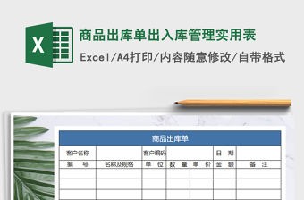 2021年商品出庫(kù)單出入庫(kù)管理實(shí)用表
