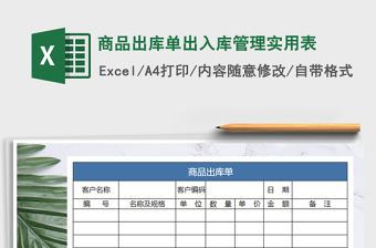 2021年商品出庫(kù)單出入庫(kù)管理實(shí)用表
