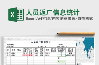2021年人員返廠信息統(tǒng)計(jì)