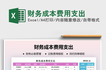 2021年財務成本費用支出
