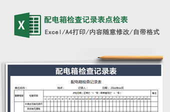 2021年配電箱檢查記錄表點檢表