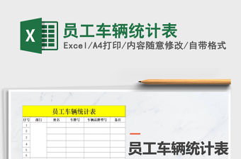 2021年員工車輛統計表