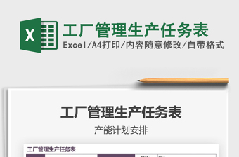 2021年工廠管理生產(chǎn)任務(wù)表