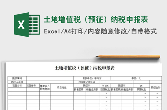 2021年土地增值税（预征）纳税申报表