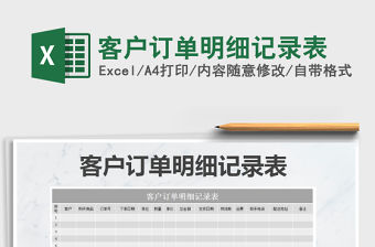 2021年客戶訂單明細記錄表