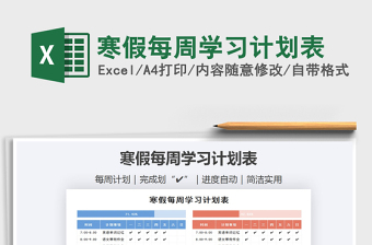 2021年寒假每周學習計劃表