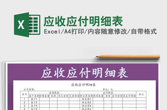 2021年應收應付明細表