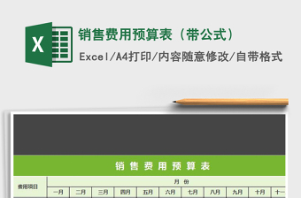 2021年銷售費用預算表（帶公式）