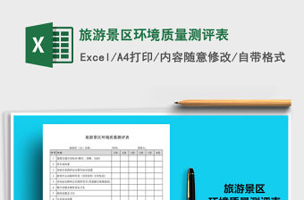 2021年旅游景區(qū)環(huán)境質(zhì)量測評表