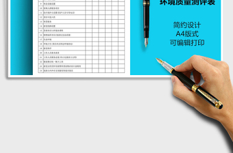 2021年旅游景區(qū)環(huán)境質(zhì)量測(cè)評(píng)表