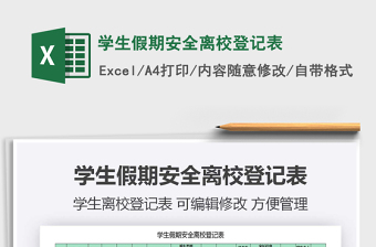 2021年學(xué)生假期安全離校登記表