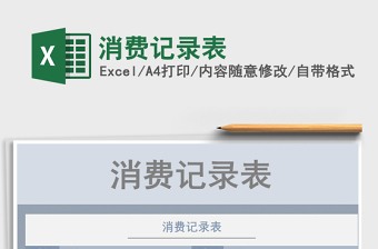 2021年消費(fèi)記錄表