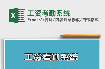 2021年工資考勤系統(tǒng)免費(fèi)下載