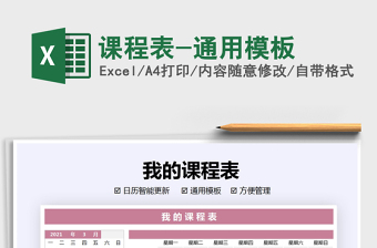 2021年課程表-通用模板