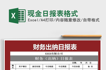 2021年現(xiàn)金日報表格式