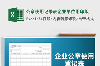 2021年公章使用記錄表企業(yè)單位用印版