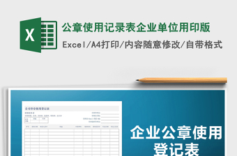 2021年公章使用記錄表企業(yè)單位用印版